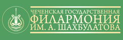 Чеченская государственная филармония имени А. Шахбулатова