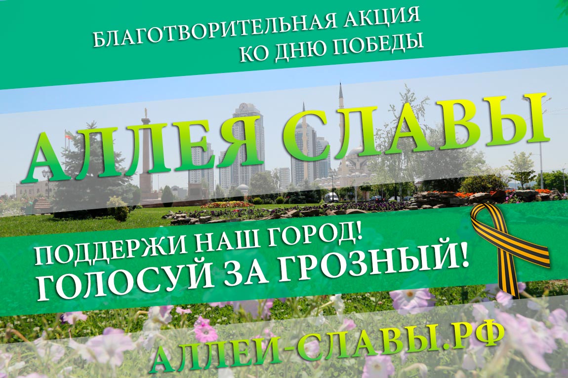 Столица Чеченской Республики участвует в конкурсе «Аллея Славы».